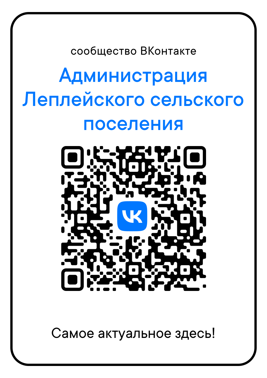 QR  код  страницы в vk Администрацией Леплейского сельского поселения.